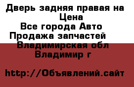 Дверь задняя правая на skoda rapid › Цена ­ 3 500 - Все города Авто » Продажа запчастей   . Владимирская обл.,Владимир г.